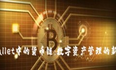 tpWallet中的货币链：数字资产管理的新选择