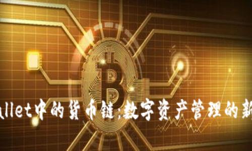 tpWallet中的货币链：数字资产管理的新选择