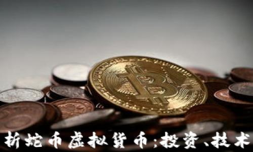 
全面解析蛇币虚拟货币：投资、技术与风险