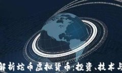 全面解析蛇币虚拟货币：投资、技术与风险