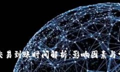 狗狗币钱包交易到账时间解析：影响因素与常见