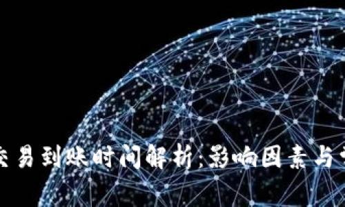 狗狗币钱包交易到账时间解析：影响因素与常见问题解答