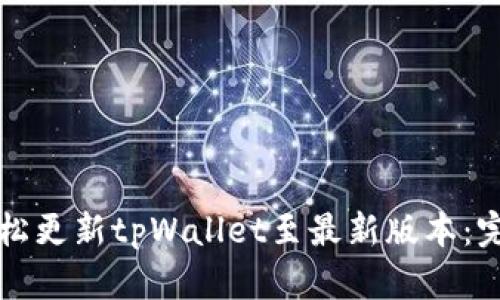 如何轻松更新tpWallet至最新版本：完整指南