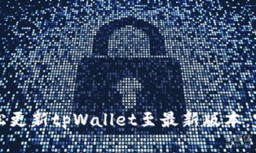 如何轻松更新tpWallet至最新版本：完整指南