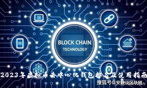 2023年虚拟币去中心化钱包排名及使用指南