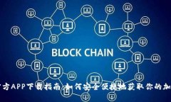 tpWallet官方APP下载指南：如何安全便捷地获取你的