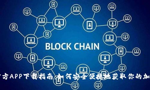 tpWallet官方APP下载指南：如何安全便捷地获取你的加密货币钱包