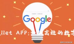 全面解析tpWallet APP：一款高效的数字资产管理工