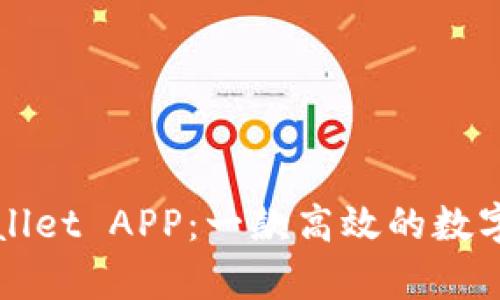 全面解析tpWallet APP：一款高效的数字资产管理工具