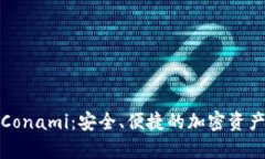 数字货币钱包Conami：安全、便捷的加密资产储存