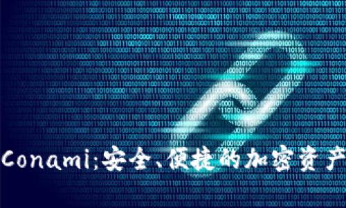 数字货币钱包Conami：安全、便捷的加密资产储存解决方案