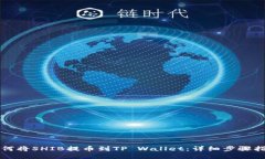 如何将SHIB提币到TP Wallet：详细步骤指南