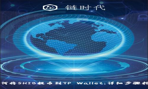 如何将SHIB提币到TP Wallet：详细步骤指南