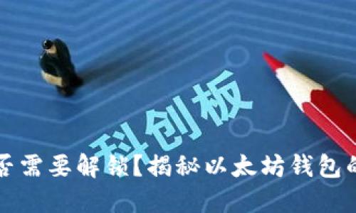 以太坊钱包转币是否需要解锁？揭秘以太坊钱包的安全性与转账流程