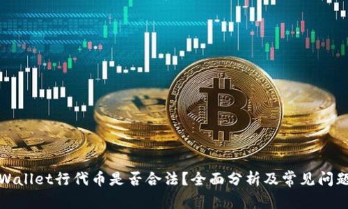 在tpWallet行代币是否合法？全面分析及常见问题解答
