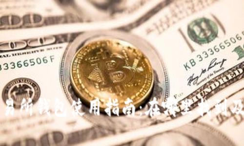 比特币交易所钱包使用指南：在哪里找到及注意事项