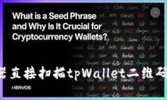 用浏览器直接扫描tpWallet二维码安全吗？