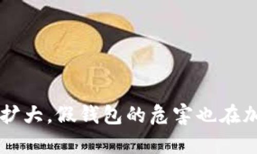 iaoti如何区分真假TP钱包？识别安全与风险的重要指南iaoti

guanjianciTP钱包, 假钱包, 加密货币, 钱包安全guanjianci

### 内容主体大纲

1. **引言**
   - TP钱包的概述
   - 本文目的与重要性

2. **区分假的TP钱包的基本概念**
   - 什么是TP钱包
   - 为什么会出现假钱包

3. **如何识别真假TP钱包**
   - 官方网站与下载渠道
   - 钱包的功能与特性
   - 用户评价与反馈

4. **安全检查方向**
   - 安全性评估
   - 使用二次验证
   - 硬件钱包与软件钱包的比较

5. **区分假钱包的技术手段**
   - 区块链透明性
   - 交易记录分析
   - 智能合约审核

6. **防范措施与建议**
   - 如何避免下载假钱包
   - 钱包使用中的注意事项
   - 加密货币的存储与回收

7. **假钱包案例分析**
   - 近期假钱包事件回顾
   - 用户如何受骗与后果

8. **结论**
   - 重申正确使用TP钱包的重要性
   - 未来趋势与用户教育必要性

### 各个问题详细介绍

1. TP钱包的概述与功能

TP钱包是一种数字钱包，主要用于存储、管理和交易加密货币。TP钱包以安全、便携和操作简单而受到广泛欢迎。用户可以通过TP钱包进行资金的存入、提取、转账及其他交易功能。此外，TP钱包通常还提供了多种加密货币的支持以及多重签名、私钥管理等安全特性。随着加密行业的发展，TP钱包也逐渐成为了许多人进行数字资产管理和交易的重要工具。然而，随着其普及，假钱包的出现也让用户面临更大的风险。

在使用TP钱包时，用户应关注钱包的功能和界面设计。优质的TP钱包通常有清晰易懂的用户界面，并提供必要的安全设置。此外，TP钱包还应支持最新的加密算法，确保用户数据的安全性。因此，了解TP钱包的基本概念和功能是用户识别假钱包的第一步。



2. 为什么会出现假钱包

假钱包往往是在加密货币市场快速发展的背景下产生的。这些假钱包伪装成正规钱包，诱使用户下载和使用，旨在窃取其资金和私人信息。其背后往往是一些非法组织或个人的诈骗行为。加密货币市场的去中央化特性使得这些假钱包的制作和传播相对容易，加上许多人对加密货币知识不足，使得他们更容易成为诈骗的受害者。

此外，假钱包的出现也反映了安全管理的不足。一些用户在下载钱包应用时并没有遵循基本的安全原则，如从官方渠道下载、不随意点击链接、仔细检查钱包的功能等。针对这些问题，提高用户的安全意识与教育显得尤为重要，也是在一定程度上减少假钱包出现的一种有效途径。



3. 如何识别真假TP钱包

识别真假TP钱包的第一步是通过官方渠道获取应用程序。用户应从TP钱包的官方网站、应用商店或其他认可的平台下载钱包。正规的应用会有来自官方的标识及认可。

其次，用户要关注钱包的功能和特性。假钱包往往会缺少一些常见功能，或是有一些虚假的功能宣称。用户可以查看钱包的使用评论，了解其实际使用情况。

最后，用户还可以通过搜索引擎查找一下TP钱包的相关信息，看看是否有其他用户反馈过类似的骗局或问题。这些步骤能够大大降低下载假钱包的风险。



4. 安全性评估与二次验证

为了确保TP钱包的安全性，用户应进行全面的评估。首先，用户可以查看钱包的安全协议和加密措施。正规的钱包通常会有详细的安全说明，包括如何加密用户数据、如何保护用户私钥等。

另外，使用二次验证也是增强钱包安全性的一种有效方法。即便是普通用户，这种安全防护措施也能显著减少被盗的风险。例如，有些钱包会要求用户在进行大额交易前，输入一段验证码或进行指纹识别，这样就可以有效防范非授权事务。

硬件钱包与软件钱包的比较也是用户应关注的一个方面。虽然软件钱包使用方便，但硬件钱包一般能提供更强的安全性。因此，用户在选择钱包时，可以根据自己的需求来做出选择。



5. 区块链透明性与交易记录分析

区块链技术本身的透明性使得每一笔交易都可以被追踪和验证。用户可以通过区块链浏览器，查询自己交易记录的详细信息。这点对于识别假钱包非常重要，假钱包往往不会有真实的交易记录，或是交易数据透明度较低。

在进行这类查询时，用户可以记录自己的钱包地址，查看历史交易。如果发现有与自己不符的交易记录或未授权的转账，用户应立即停止使用该钱包并清除相关数据。

利用区块链的透明性来识别假钱包，能够有效帮助用户保护自身资产安全。通过分析交易的来源和去向，甚至可以在一定程度上判断钱包的可靠性。



6. 如何避免下载假钱包

避免下载假钱包的首要步骤是验证钱包的合法性。在下载任何数字钱包之前，通过官方渠道检查并确认其安全性与合法性是非常必要的。此外，用户还应定期更新钱包应用，以确保其使用的是最新版本，享受最新的安全保护功能。

另一个有效的预防措施是利用互联网资源，查看其他用户对于某款钱包的评价。虽然并不是所有评论都可信，但如果有大量负面反馈或警告，那么用户就应该谨慎考虑是否继续使用该钱包。

此外，保持警惕并提升网络安全意识非常重要。避免在不安全的网络环境下使用钱包，应避免随意分享自己的私钥或助记词。只有提高警惕，才能在复杂的加密货币生态中更好地保护自己。



7. 近期假钱包事件回顾

近期，几起假钱包事件引起了广泛关注。这些案件中的受害者在下载假钱包后，资产迅速被转移到骗子的账户。通过分析这些案例，可以发现许多受害者对加密货币的知识仍然不足，容易相信不明来源的消息。

为了避免重蹈覆辙，用户应该不断学习加密货币知识，加强对假钱包的警惕性。同时，加密货币相关的平台和机构也应加强用户教育，提供有关识别假钱包的技巧与常识，帮助用户更好地应对安全风险。

通过案例分析，用户能够更深刻地理解假钱包的诱惑与风险，加强个人防范意识。只有不断学习和改进，才能在加密货币的风云变幻中稳步前行。



### 结论
通过上述各个部分的详细解析，我们了解了如何区分真假TP钱包的重要性与具体方法。在如今这个迅速发展的加密货币时代，保护我们的数字资产安全显得尤为重要。随着加密货币市场的不断扩大，假钱包的危害也在加剧。因此，用户必须提升自身的安全意识，学习如何避免诈骗，维护自己的权益。未来，加密货币市场与技术的规范化发展将有利于更好地保护用户的利益，也需要行业内各方共同努力。