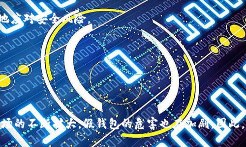 iaoti如何区分真假TP钱包？识别安全与风险的重要指南iaoti

guanjianciTP钱包, 假钱包, 加密货币, 钱包安全guanjianci

### 内容主体大纲

1. **引言**
   - TP钱包的概述
   - 本文目的与重要性

2. **区分假的TP钱包的基本概念**
   - 什么是TP钱包
   - 为什么会出现假钱包

3. **如何识别真假TP钱包**
   - 官方网站与下载渠道
   - 钱包的功能与特性
   - 用户评价与反馈

4. **安全检查方向**
   - 安全性评估
   - 使用二次验证
   - 硬件钱包与软件钱包的比较

5. **区分假钱包的技术手段**
   - 区块链透明性
   - 交易记录分析
   - 智能合约审核

6. **防范措施与建议**
   - 如何避免下载假钱包
   - 钱包使用中的注意事项
   - 加密货币的存储与回收

7. **假钱包案例分析**
   - 近期假钱包事件回顾
   - 用户如何受骗与后果

8. **结论**
   - 重申正确使用TP钱包的重要性
   - 未来趋势与用户教育必要性

### 各个问题详细介绍

1. TP钱包的概述与功能

TP钱包是一种数字钱包，主要用于存储、管理和交易加密货币。TP钱包以安全、便携和操作简单而受到广泛欢迎。用户可以通过TP钱包进行资金的存入、提取、转账及其他交易功能。此外，TP钱包通常还提供了多种加密货币的支持以及多重签名、私钥管理等安全特性。随着加密行业的发展，TP钱包也逐渐成为了许多人进行数字资产管理和交易的重要工具。然而，随着其普及，假钱包的出现也让用户面临更大的风险。

在使用TP钱包时，用户应关注钱包的功能和界面设计。优质的TP钱包通常有清晰易懂的用户界面，并提供必要的安全设置。此外，TP钱包还应支持最新的加密算法，确保用户数据的安全性。因此，了解TP钱包的基本概念和功能是用户识别假钱包的第一步。



2. 为什么会出现假钱包

假钱包往往是在加密货币市场快速发展的背景下产生的。这些假钱包伪装成正规钱包，诱使用户下载和使用，旨在窃取其资金和私人信息。其背后往往是一些非法组织或个人的诈骗行为。加密货币市场的去中央化特性使得这些假钱包的制作和传播相对容易，加上许多人对加密货币知识不足，使得他们更容易成为诈骗的受害者。

此外，假钱包的出现也反映了安全管理的不足。一些用户在下载钱包应用时并没有遵循基本的安全原则，如从官方渠道下载、不随意点击链接、仔细检查钱包的功能等。针对这些问题，提高用户的安全意识与教育显得尤为重要，也是在一定程度上减少假钱包出现的一种有效途径。



3. 如何识别真假TP钱包

识别真假TP钱包的第一步是通过官方渠道获取应用程序。用户应从TP钱包的官方网站、应用商店或其他认可的平台下载钱包。正规的应用会有来自官方的标识及认可。

其次，用户要关注钱包的功能和特性。假钱包往往会缺少一些常见功能，或是有一些虚假的功能宣称。用户可以查看钱包的使用评论，了解其实际使用情况。

最后，用户还可以通过搜索引擎查找一下TP钱包的相关信息，看看是否有其他用户反馈过类似的骗局或问题。这些步骤能够大大降低下载假钱包的风险。



4. 安全性评估与二次验证

为了确保TP钱包的安全性，用户应进行全面的评估。首先，用户可以查看钱包的安全协议和加密措施。正规的钱包通常会有详细的安全说明，包括如何加密用户数据、如何保护用户私钥等。

另外，使用二次验证也是增强钱包安全性的一种有效方法。即便是普通用户，这种安全防护措施也能显著减少被盗的风险。例如，有些钱包会要求用户在进行大额交易前，输入一段验证码或进行指纹识别，这样就可以有效防范非授权事务。

硬件钱包与软件钱包的比较也是用户应关注的一个方面。虽然软件钱包使用方便，但硬件钱包一般能提供更强的安全性。因此，用户在选择钱包时，可以根据自己的需求来做出选择。



5. 区块链透明性与交易记录分析

区块链技术本身的透明性使得每一笔交易都可以被追踪和验证。用户可以通过区块链浏览器，查询自己交易记录的详细信息。这点对于识别假钱包非常重要，假钱包往往不会有真实的交易记录，或是交易数据透明度较低。

在进行这类查询时，用户可以记录自己的钱包地址，查看历史交易。如果发现有与自己不符的交易记录或未授权的转账，用户应立即停止使用该钱包并清除相关数据。

利用区块链的透明性来识别假钱包，能够有效帮助用户保护自身资产安全。通过分析交易的来源和去向，甚至可以在一定程度上判断钱包的可靠性。



6. 如何避免下载假钱包

避免下载假钱包的首要步骤是验证钱包的合法性。在下载任何数字钱包之前，通过官方渠道检查并确认其安全性与合法性是非常必要的。此外，用户还应定期更新钱包应用，以确保其使用的是最新版本，享受最新的安全保护功能。

另一个有效的预防措施是利用互联网资源，查看其他用户对于某款钱包的评价。虽然并不是所有评论都可信，但如果有大量负面反馈或警告，那么用户就应该谨慎考虑是否继续使用该钱包。

此外，保持警惕并提升网络安全意识非常重要。避免在不安全的网络环境下使用钱包，应避免随意分享自己的私钥或助记词。只有提高警惕，才能在复杂的加密货币生态中更好地保护自己。



7. 近期假钱包事件回顾

近期，几起假钱包事件引起了广泛关注。这些案件中的受害者在下载假钱包后，资产迅速被转移到骗子的账户。通过分析这些案例，可以发现许多受害者对加密货币的知识仍然不足，容易相信不明来源的消息。

为了避免重蹈覆辙，用户应该不断学习加密货币知识，加强对假钱包的警惕性。同时，加密货币相关的平台和机构也应加强用户教育，提供有关识别假钱包的技巧与常识，帮助用户更好地应对安全风险。

通过案例分析，用户能够更深刻地理解假钱包的诱惑与风险，加强个人防范意识。只有不断学习和改进，才能在加密货币的风云变幻中稳步前行。



### 结论
通过上述各个部分的详细解析，我们了解了如何区分真假TP钱包的重要性与具体方法。在如今这个迅速发展的加密货币时代，保护我们的数字资产安全显得尤为重要。随着加密货币市场的不断扩大，假钱包的危害也在加剧。因此，用户必须提升自身的安全意识，学习如何避免诈骗，维护自己的权益。未来，加密货币市场与技术的规范化发展将有利于更好地保护用户的利益，也需要行业内各方共同努力。