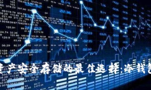 加密资产安全存储的最佳选择：冷钱包详解