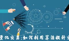 虚拟币量化交易：如何利用算法提升交易收益
