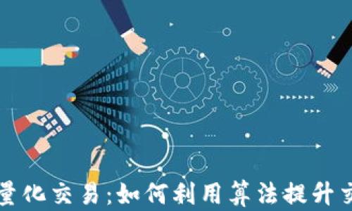 
虚拟币量化交易：如何利用算法提升交易收益