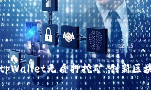 轻松了解tpWallet无质押挖矿：创新区块链的未来