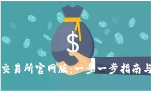 如何下载欧意交易所官网版：一步一步指南与常见问题解答