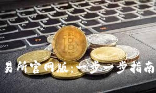 如何下载欧意交易所官网版：一步一步指南与常见问题解答