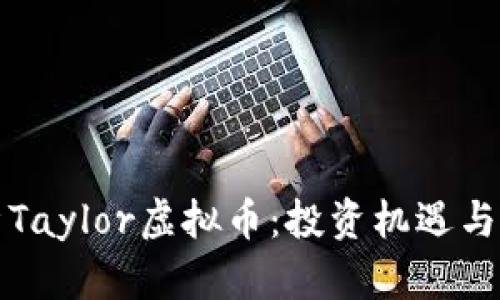 全面解析Taylor虚拟币：投资机遇与风险分析