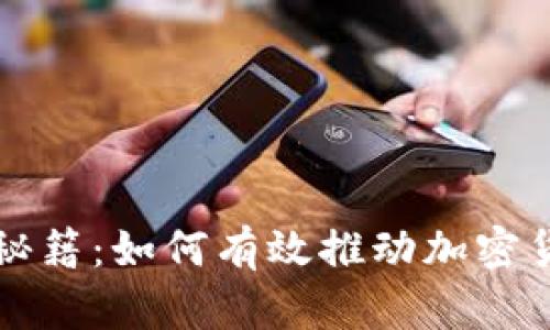 虚拟币冷启动秘籍：如何有效推动加密货币的初期发展