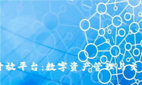 tpWallet开放平台：数字资产管理与交易的新选择