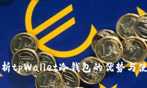 全面解析tpWallet冷钱包的优势与使用指南