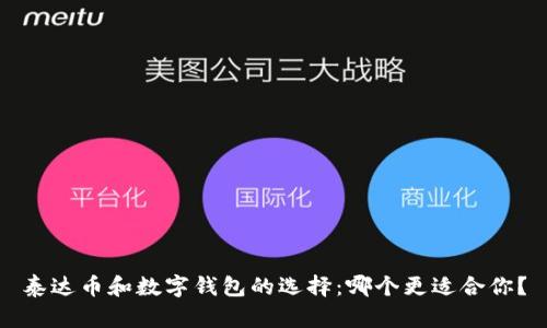 泰达币和数字钱包的选择：哪个更适合你？