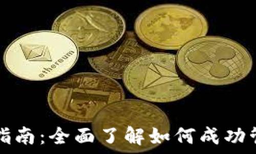   
区块链钱包运营指南：全面了解如何成功管理你的数字资产