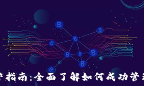   
区块链钱包运营指南：全面了解如何成功管理你的数字资产