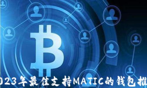 
2023年最佳支持MATIC的钱包推荐