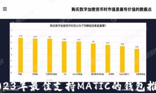 
2023年最佳支持MATIC的钱包推荐