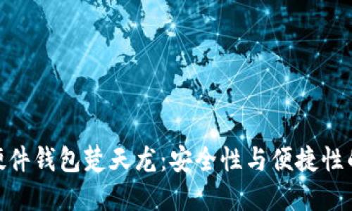 数字货币硬件钱包楚天龙：安全性与便捷性的完美结合