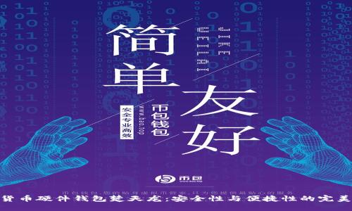 数字货币硬件钱包楚天龙：安全性与便捷性的完美结合