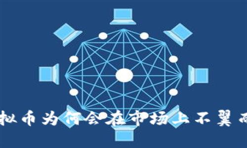虚拟币为何会在市场上不翼而飞