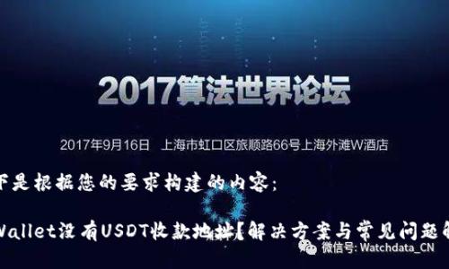以下是根据您的要求构建的内容：

tpWallet没有USDT收款地址？解决方案与常见问题解析