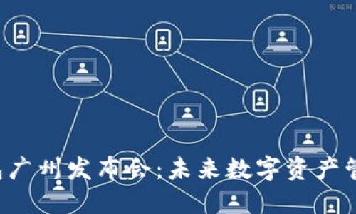 AI Link钱包广州发布会：未来数字资产管理的颠覆者