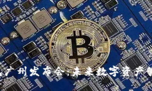 AI Link钱包广州发布会：未来数字资产管理的颠覆者