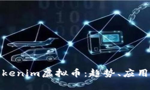 全面了解Tokenim虚拟币：趋势、应用与投资机会