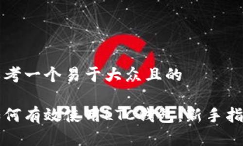 思考一个易于大众且的

如何有效使用LTC钱包：新手指南