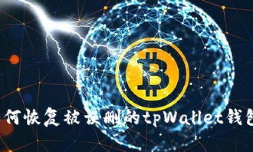 如何恢复被误删的tpWallet钱包？
