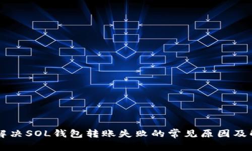 ### 解决SOL钱包转账失败的常见原因及解决方法