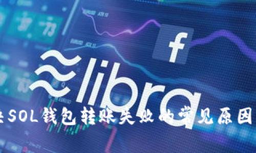 ### 解决SOL钱包转账失败的常见原因及解决方法