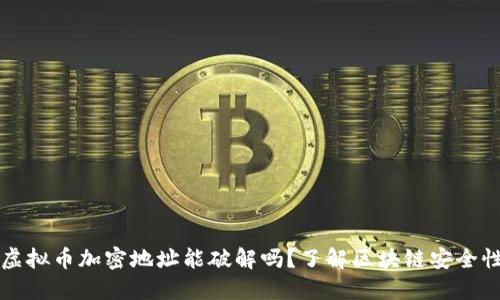 虚拟币加密地址能破解吗？了解区块链安全性